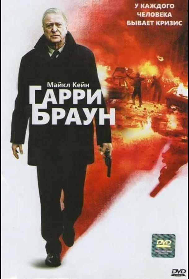 Фильм Гарри Браун 2009 смотреть онлайн: драма, триллер, боевик