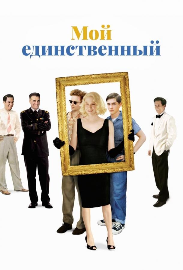 Мой единственный 2009 Смотреть Онлайн Бесплатно в Хорошем Качестве
