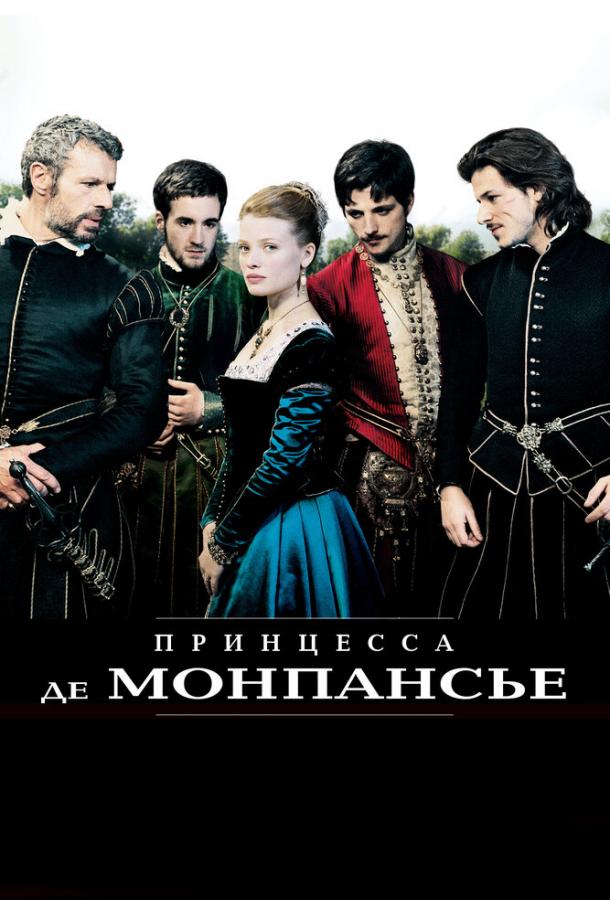 Принцесса де Монпансье 2010 Смотреть Онлайн Бесплатно в Хорошем Качестве