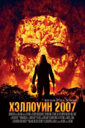 Хэллоуин 2007 2007 Смотреть Онлайн Бесплатно в Хорошем Качестве